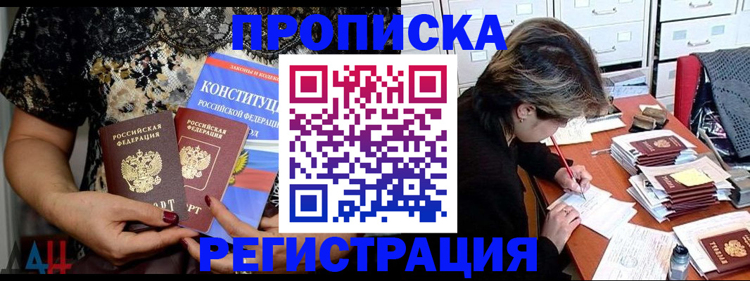 прописка в Новошахтинске