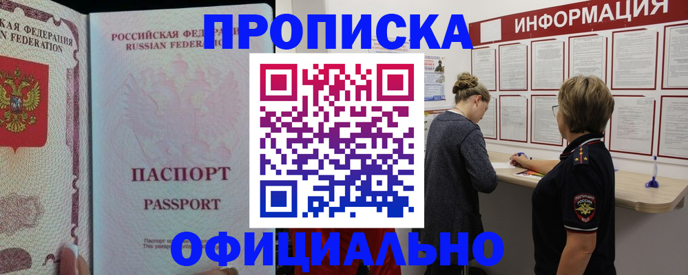 прописка для военкомата в Новошахтинске